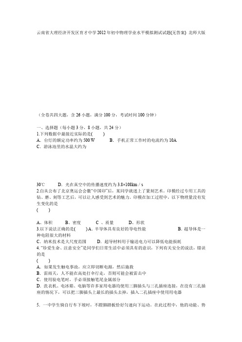 云南省大理经济开发区育才中学2012年初中物理学业水平模拟测试试题(无答案) 北师大版