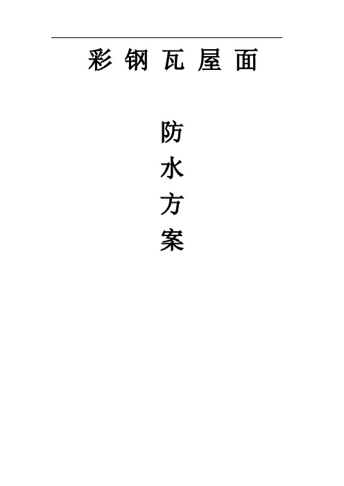 金属屋面防水涂料施工方案