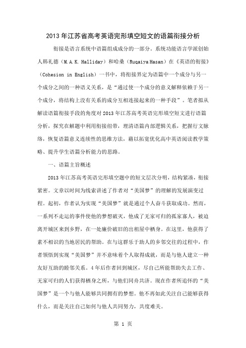 2013年江苏省高考英语完形填空短文的语篇衔接分析word精品文档13页