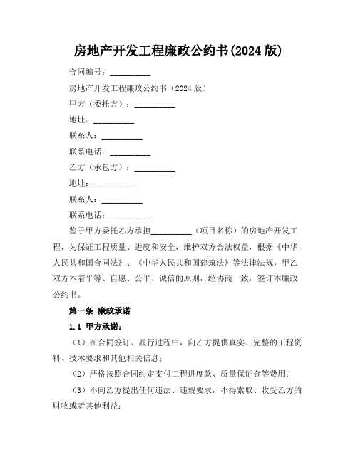 房地产开发工程廉政公约书(2024版)