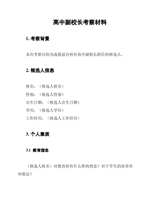 高中副校长考察材料