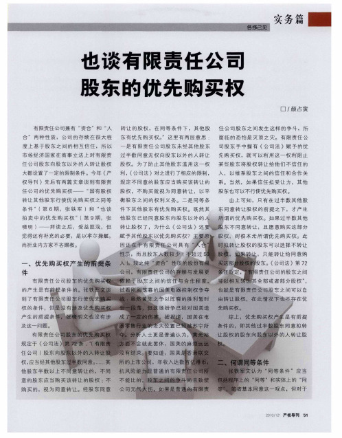 也谈有限责任公司股东的优先购买权