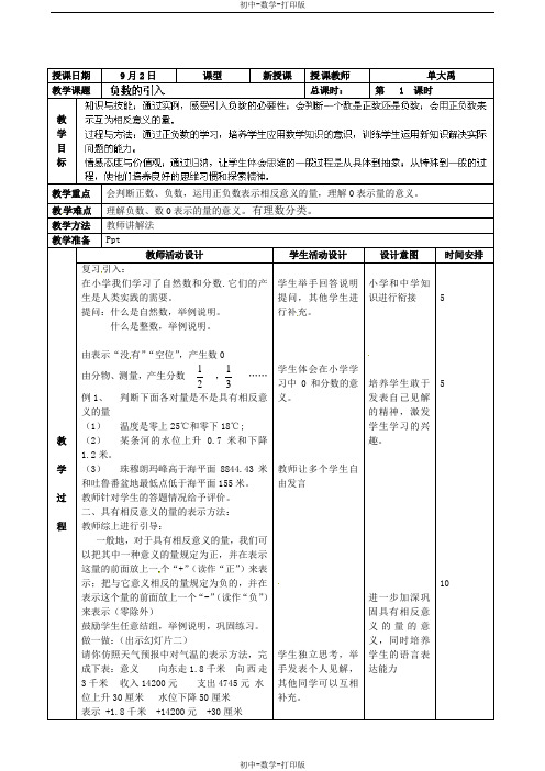 北京课改版-数学-七年级上册-七年级数学上册教案：1负数的引入