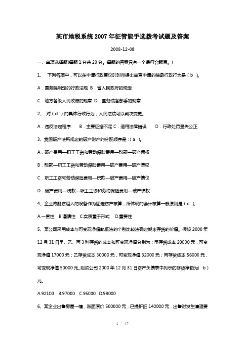 某市地税系统2007年征管能手选拨考试题及答案V