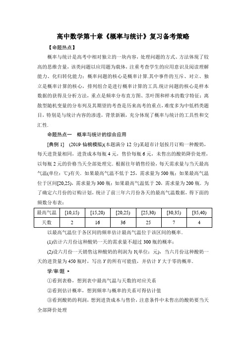 2020高中数学第十章《概率与统计》复习备考策略
