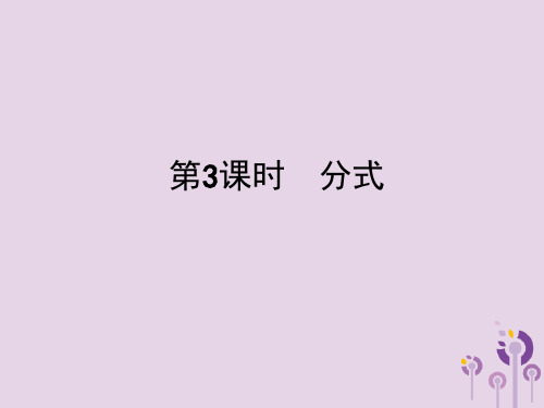 2019届中考数学总复习分式ppt课件全面版