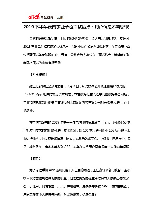 2019下半年云南事业单位面试热点：用户信息不容窃取