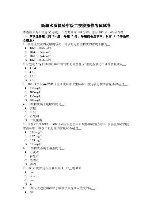 新疆水质检验中级工技能操作考试试卷