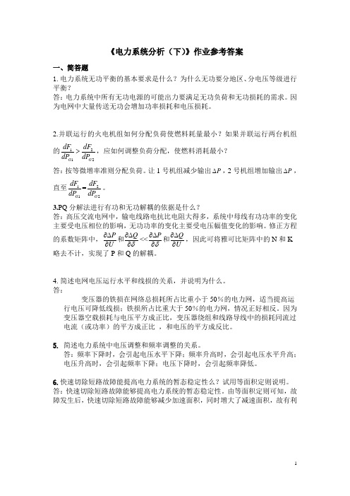 电力系统分析(下)2020第2学期作业参考答案