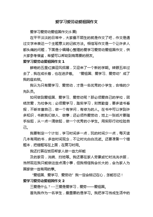 爱学习爱劳动爱祖国作文（6篇）