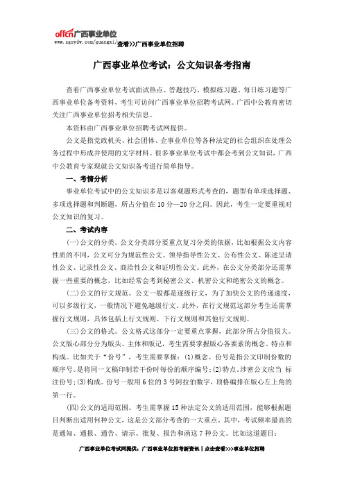 广西事业单位考试：公文知识备考指南
