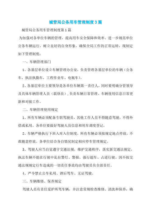 城管局公务用车管理制度3篇