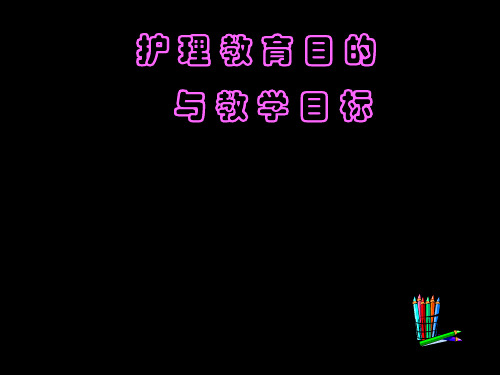 第二章节护理教育目标