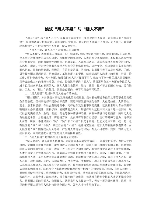 浅议“用人不疑”与“疑人不用”