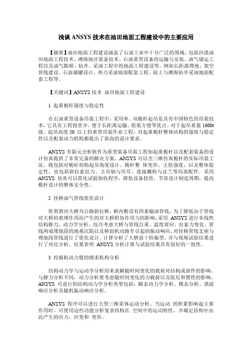 浅谈ANSYS技术在油田地面工程建设中的主要应用