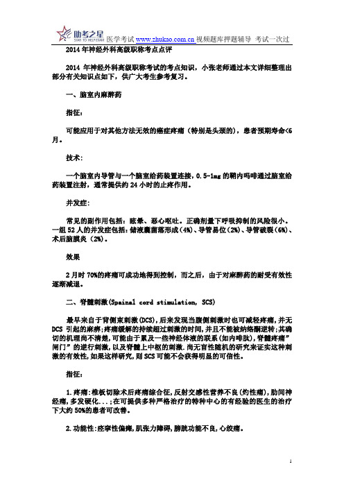 2014年神经外科高级职称考点点评