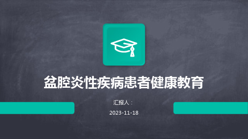 盆腔炎性疾病患者健康教育