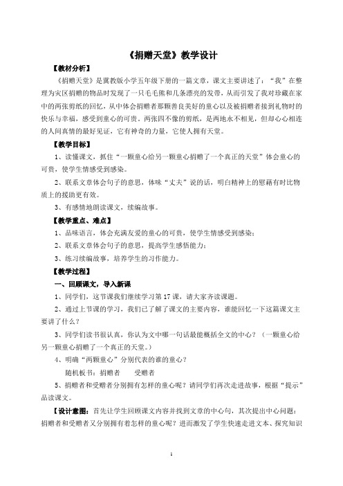 五年级下册语文教案-17 捐赠天堂 ▎冀教版
