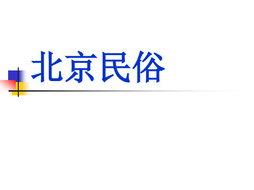 北京民俗