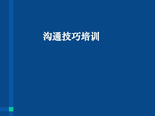 沟通技巧(PPT 26页)