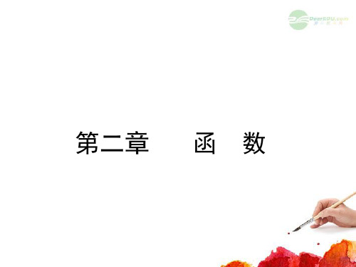 高考数学一轮复习 2.4 函 数 理 课件
