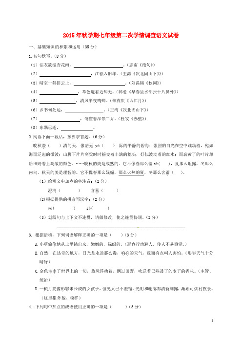 七年级语文上学期第二次(12月)学情调查试题 苏教版