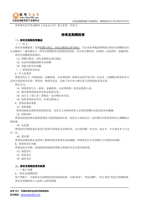 持有至到期投资--高等教育自学考试辅导《企业会计学》第五章第一节讲义