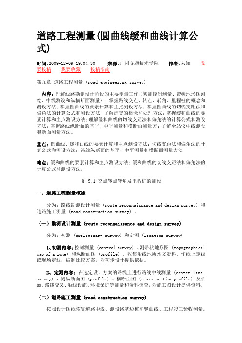 道路工程测量(圆曲线缓和曲线计算公式)