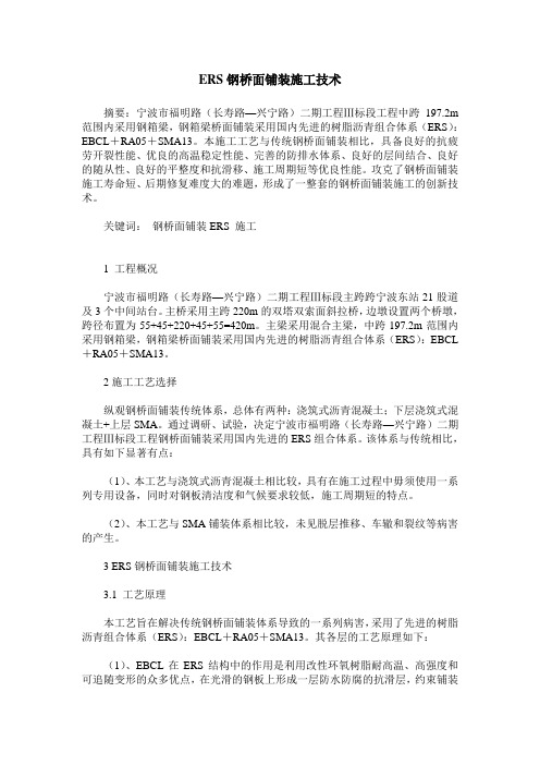 ERS钢桥面铺装施工技术