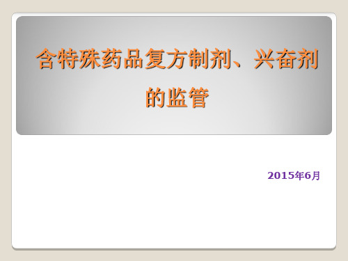 含特殊药品复方制剂的管理