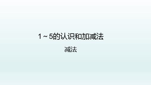人教版一年级数学上册《减法》PPT课件