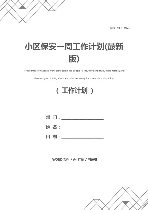 小区保安一周工作计划(最新版)