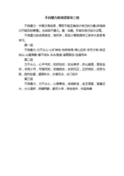 不自量力的成语接龙三组
