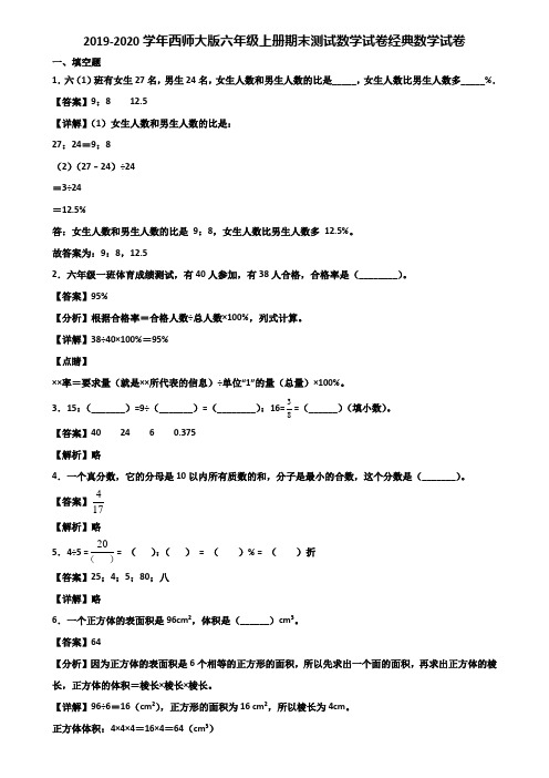 2019-2020学年西师大版六年级上册期末测试数学试卷经典数学试卷含解析