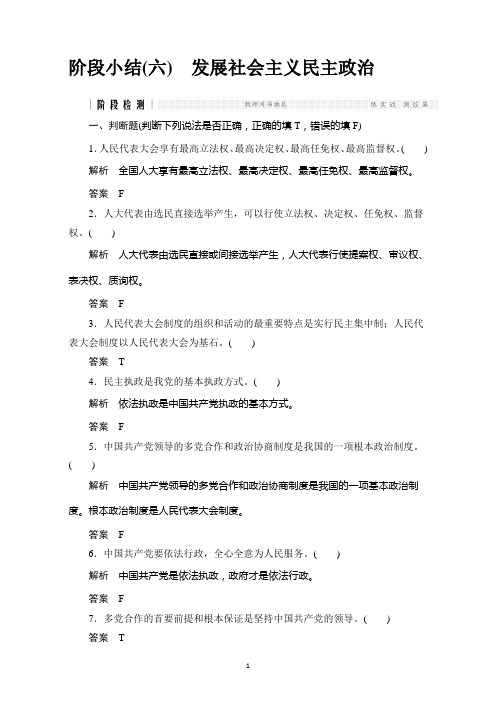 2017版《创新设计》浙江政治选考高分突破专题复习阶段检测(六)发展社会主义民主政治含解析