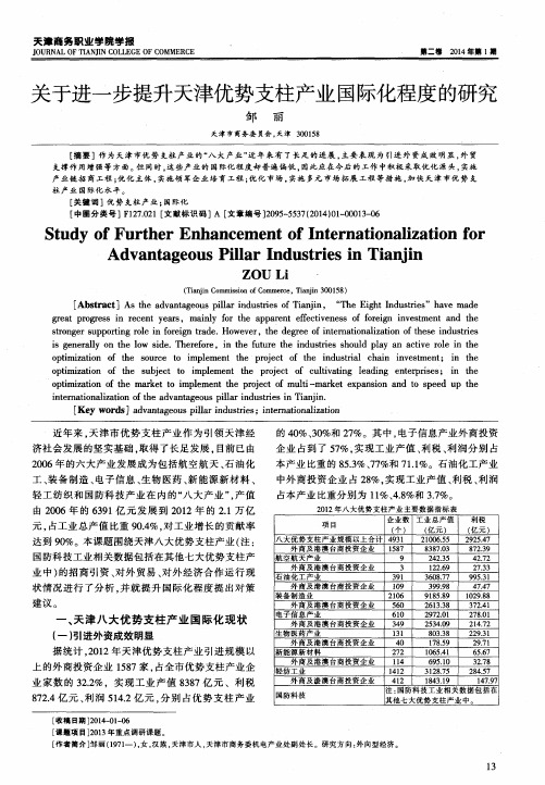 关于进一步提升天津优势支柱产业国际化程度的研究