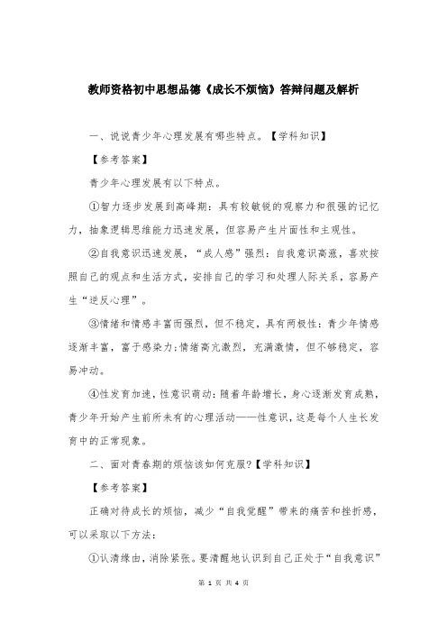 教师资格初中思想品德《成长不烦恼》答辩问题及解析
