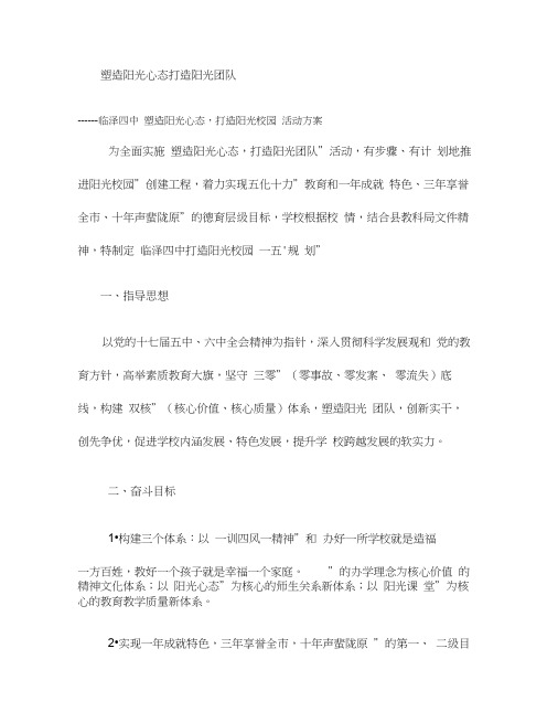 塑造阳光心态打造阳光团队方案汇总