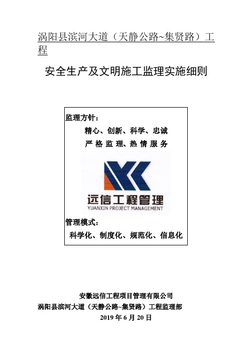 安全生产及文明施工监理实施细则