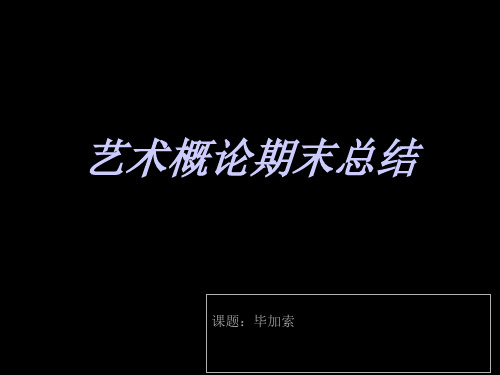 毕加索  艺术概论2