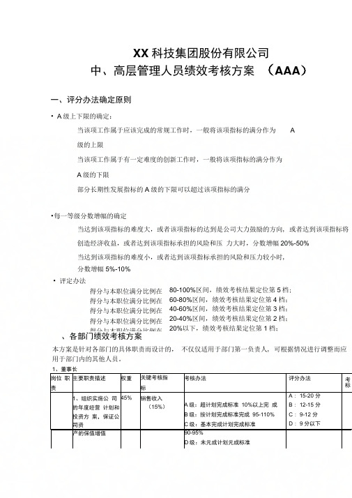 XX科技集团股份有限公司中、高层管理人员绩效考核方案