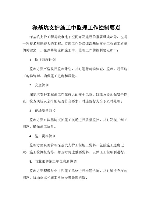 深基坑支护施工中监理工作控制要点