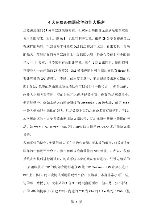 4大免费路由器软件效能大揭密-4页文档资料
