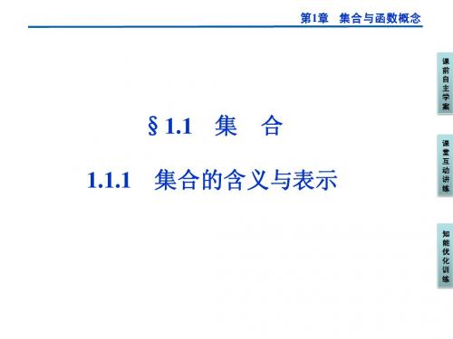 优化方案高中数学必修一教学课件汇编-第1章1.1.1第一课时
