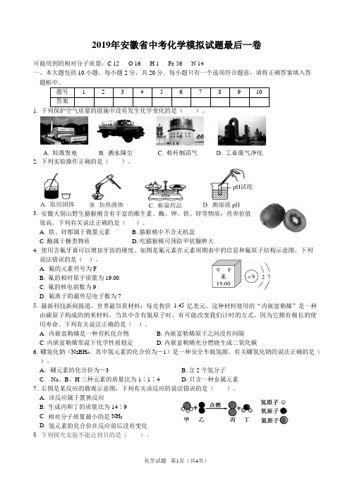 2019年安徽中考化学模拟考试题集最后一卷与答案.doc