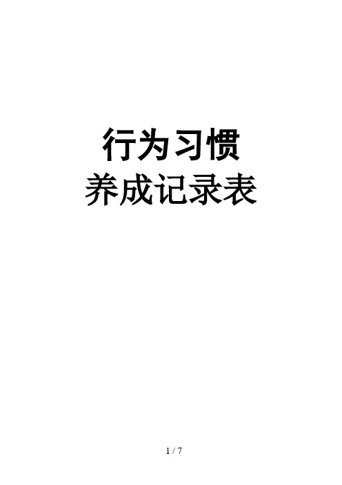 儿童行为习惯养成记录表(二)
