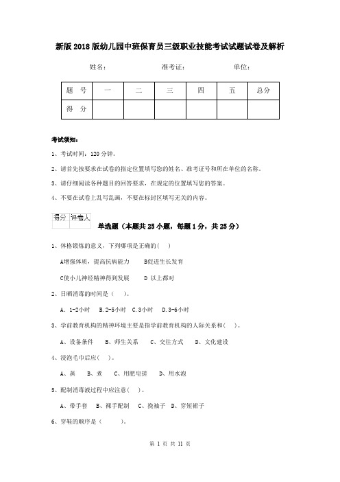 新版2018版幼儿园中班保育员三级职业技能考试试题试卷及解析