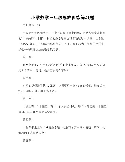 小学数学三年级思维训练练习题