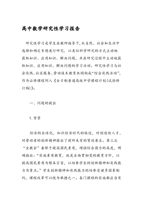 2019高中数学研究性学习报告 范文