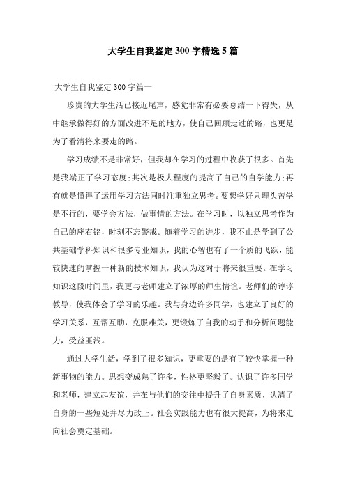 大学生自我鉴定300字精选5篇